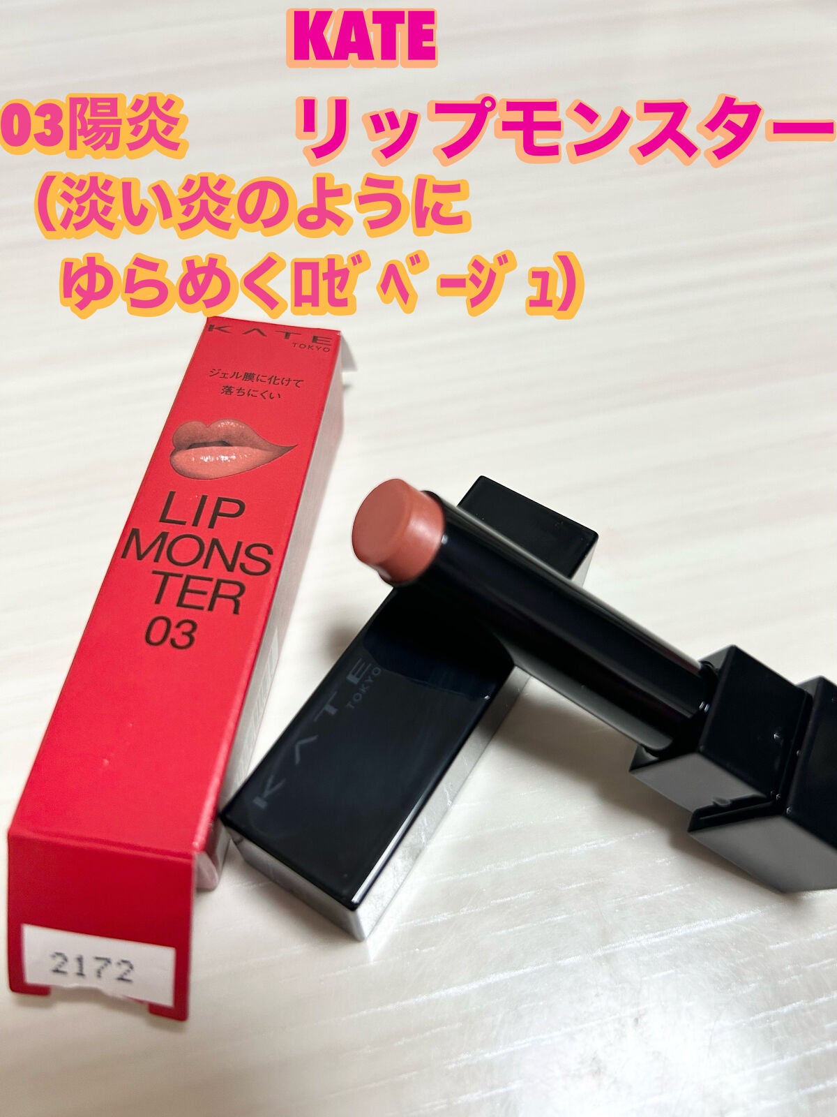ケイト リップモンスター/KATE/口紅を使ったクチコミ(1枚目)