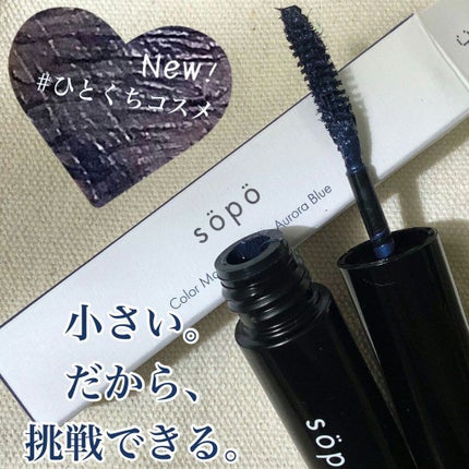 カラーマスカラ/sopo/マスカラを使ったクチコミ(1枚目)