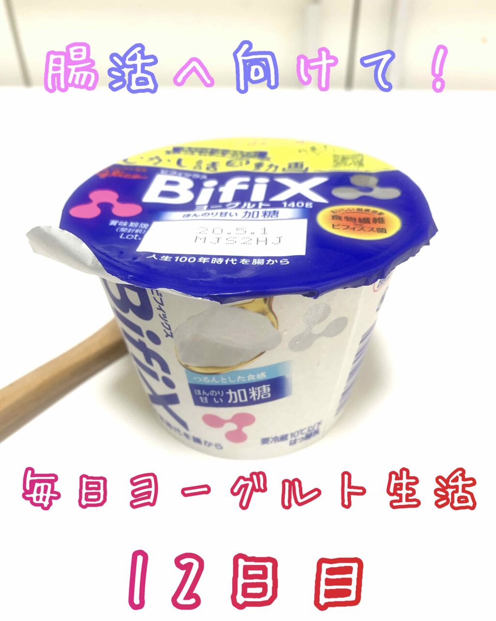 BifiXおなかに素材＋ヨーグルト/グリコ/ヨーグルトを使ったクチコミ（1枚目）