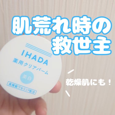 イハダ 薬用クリアバーム/IHADA/フェイスバームを使ったクチコミ（1枚目）