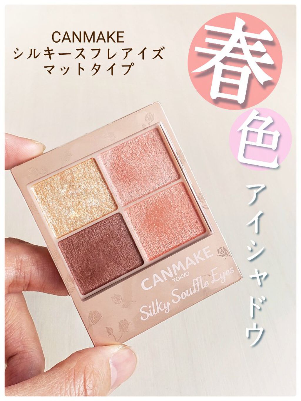 シルキースフレアイズ(マットタイプ)/キャンメイク/アイシャドウパレットを使ったクチコミ(1枚目)