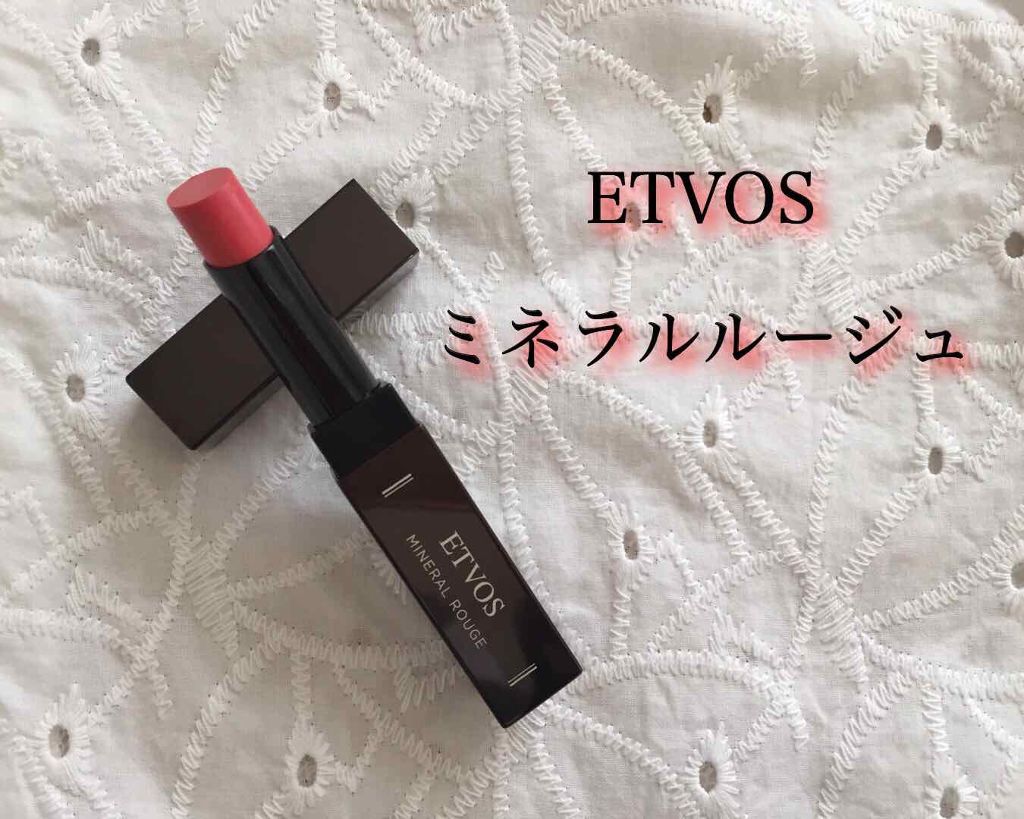 ミネラルルージュ/エトヴォス/口紅を使ったクチコミ（1枚目）