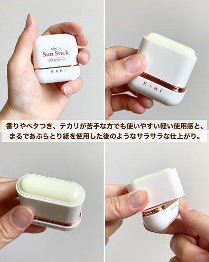 エアリーフィットサンスティック/KAHI/日焼け止めスティックを使ったクチコミ(4枚目)