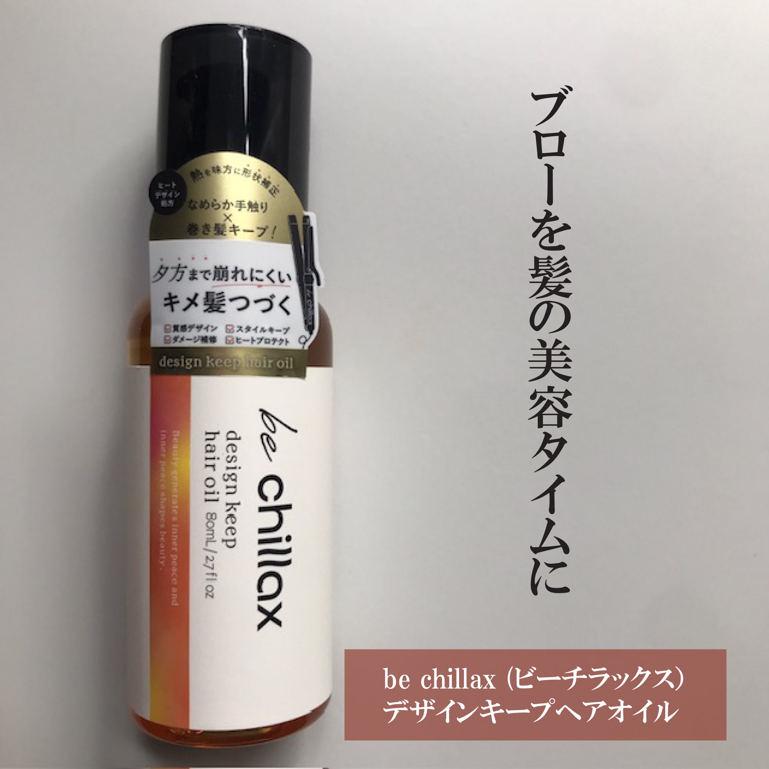 design keep hair oil/be chillax/ヘアオイルを使ったクチコミ（1枚目）
