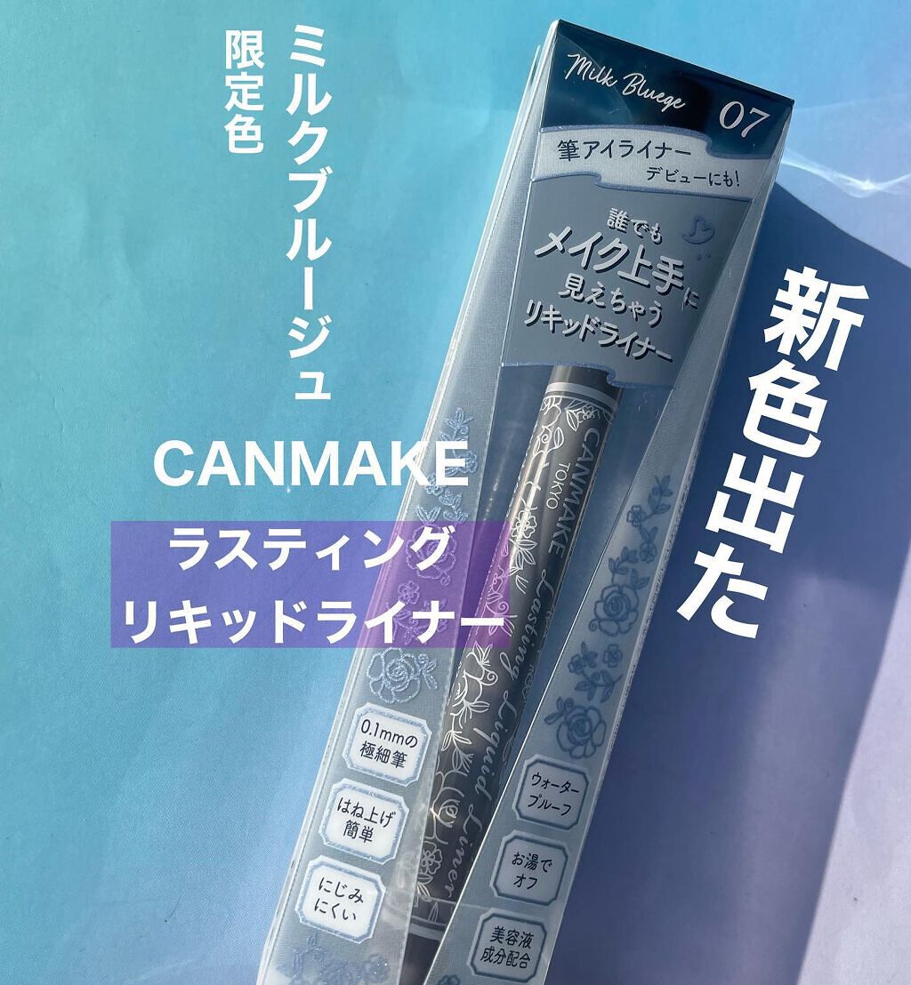 はる on LIPS 「CANMAKEのリキッドライナーの新色発売前から狙っていたん..」(1枚目)