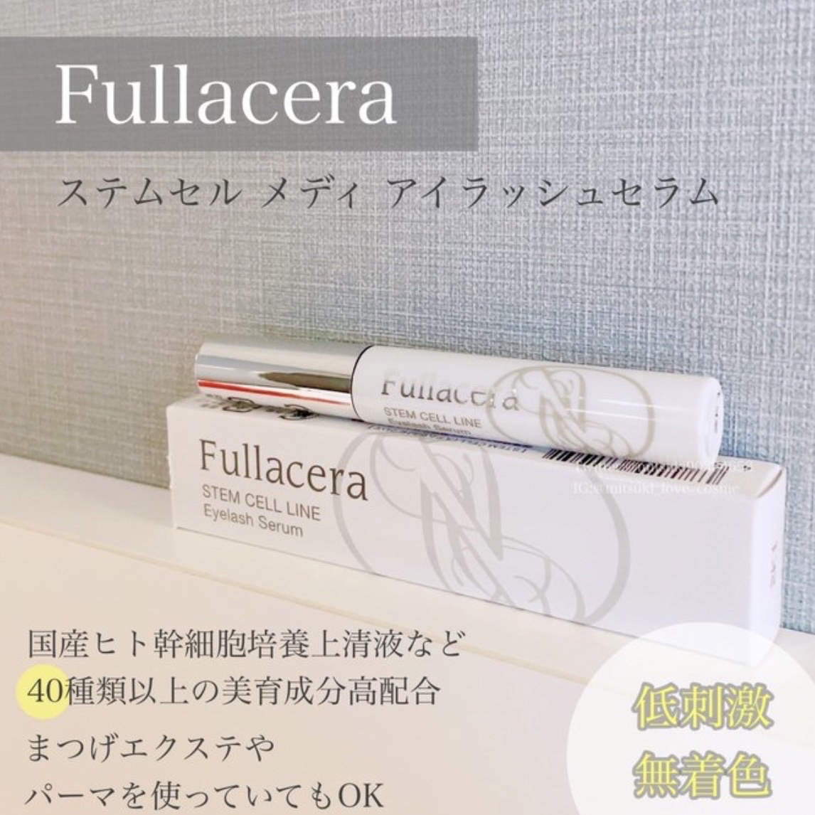 試してみた】フラセラ ステムセル メディ アイラッシュセラムの効果