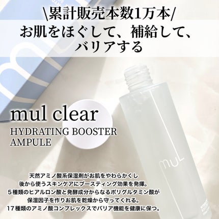 ハイドレーティングブースターアンプル/mul clear/美容液を使ったクチコミ(2枚目)