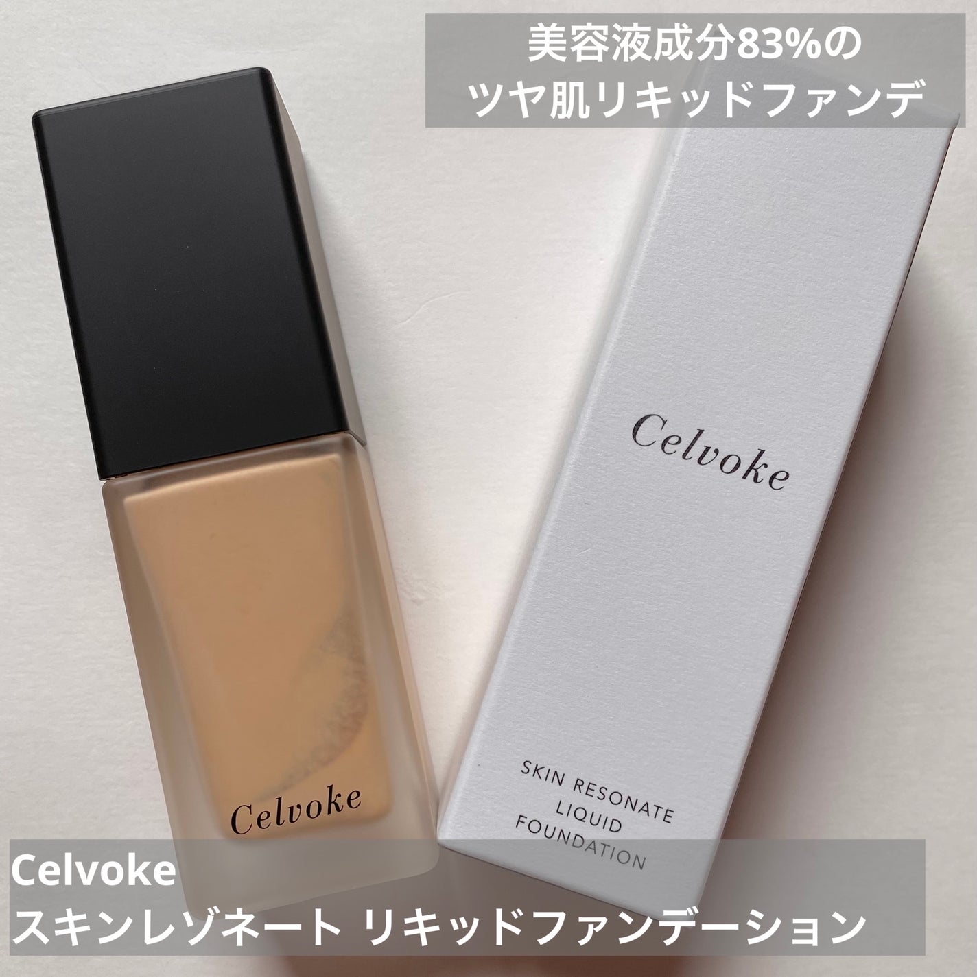 スキンレゾネート リキッドファンデーション/Celvoke/リキッドファンデーションを使ったクチコミ(1枚目)