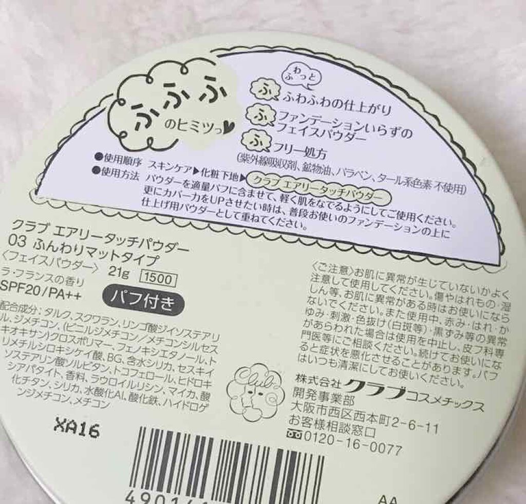 エアリータッチパウダー/クラブ/プレストパウダーを使ったクチコミ(3枚目)