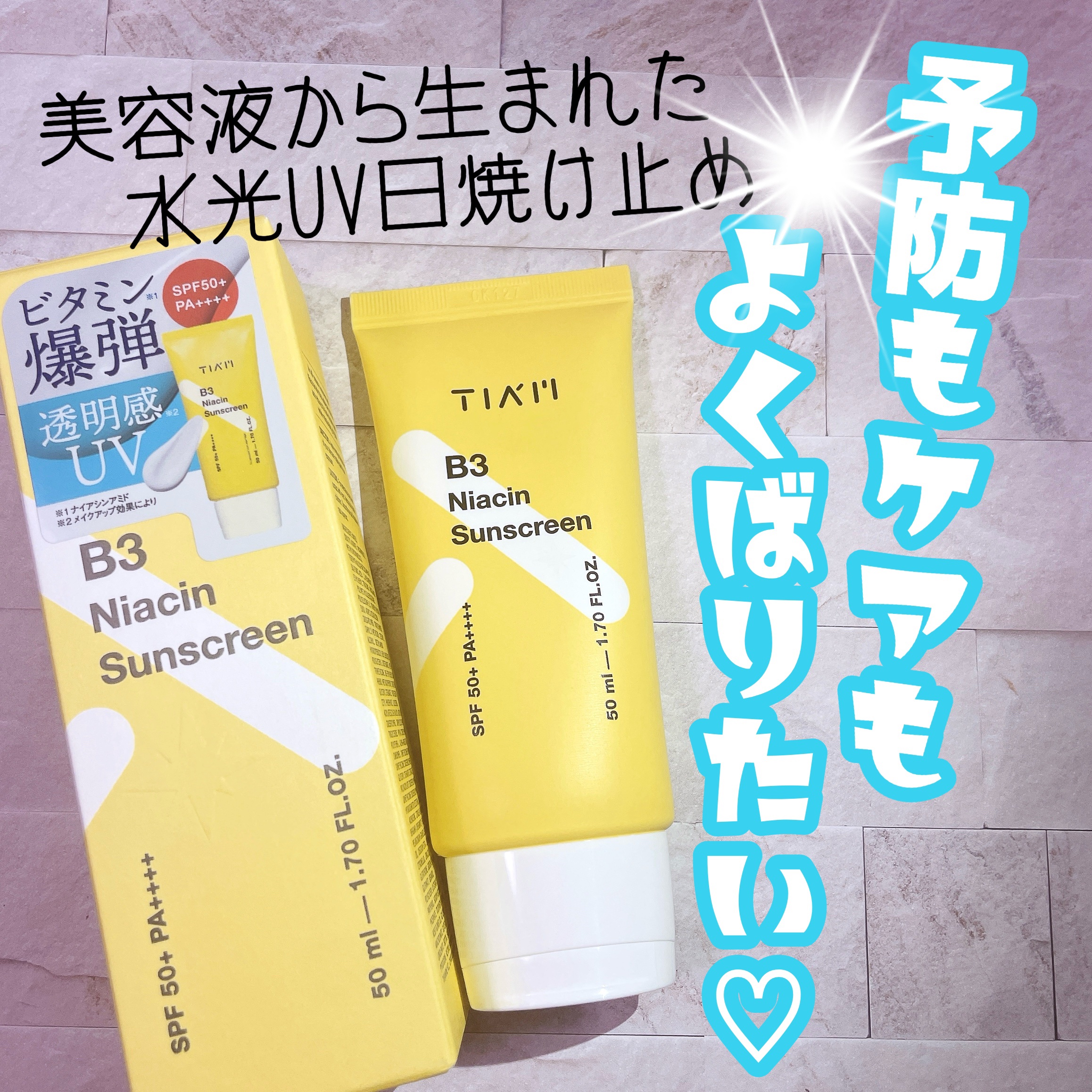 ビタミンB3サンクリーム/TIAM/日焼け止めクリームを使ったクチコミ（1枚目）