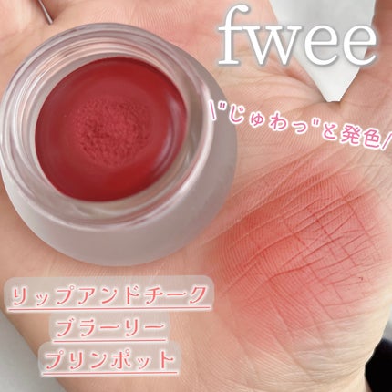 フィー リップアンドチーク ブラーリープリンポット/fwee/口紅を使ったクチコミ(1枚目)