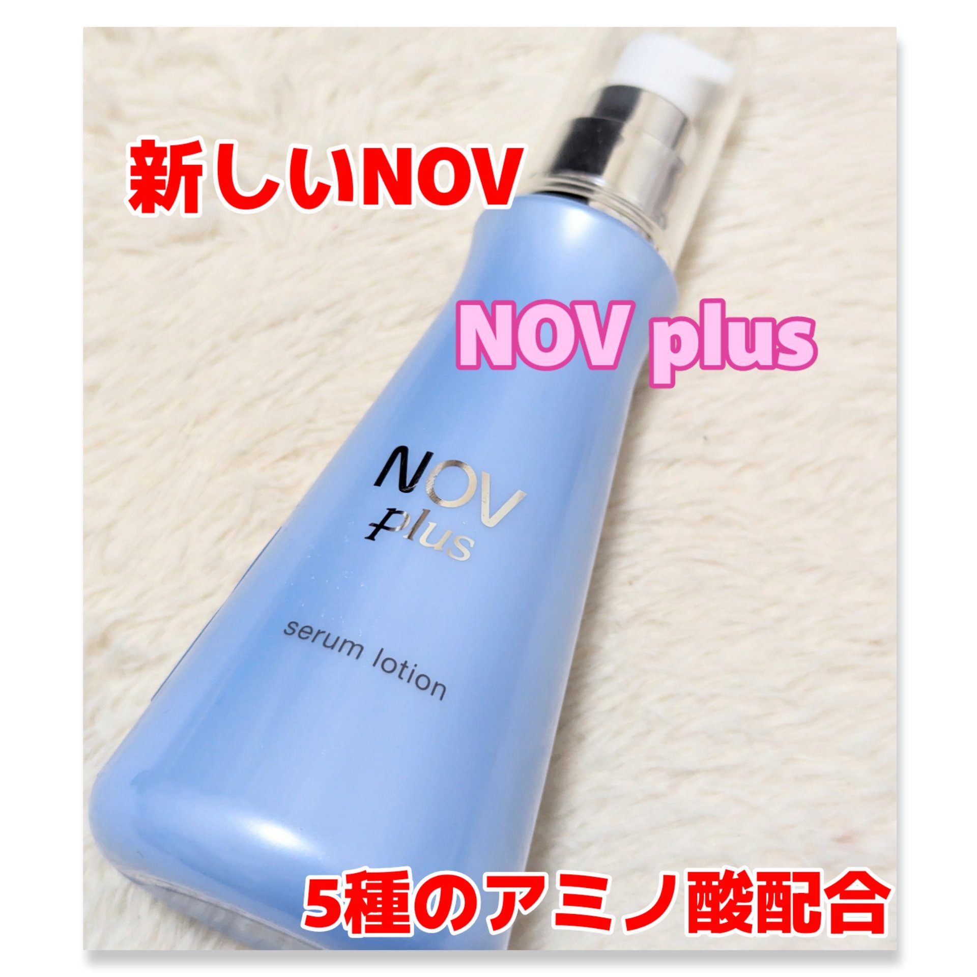 ノブプラス セラムローション 150mL/NOV/化粧水を使ったクチコミ（1枚目）