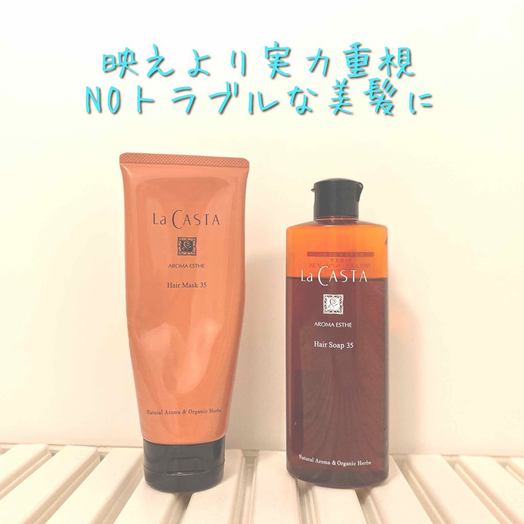 アロマエステ ヘアソープ21／ヘアマスク21/ラ・カスタ/市販シャンプーを使ったクチコミ（1枚目）