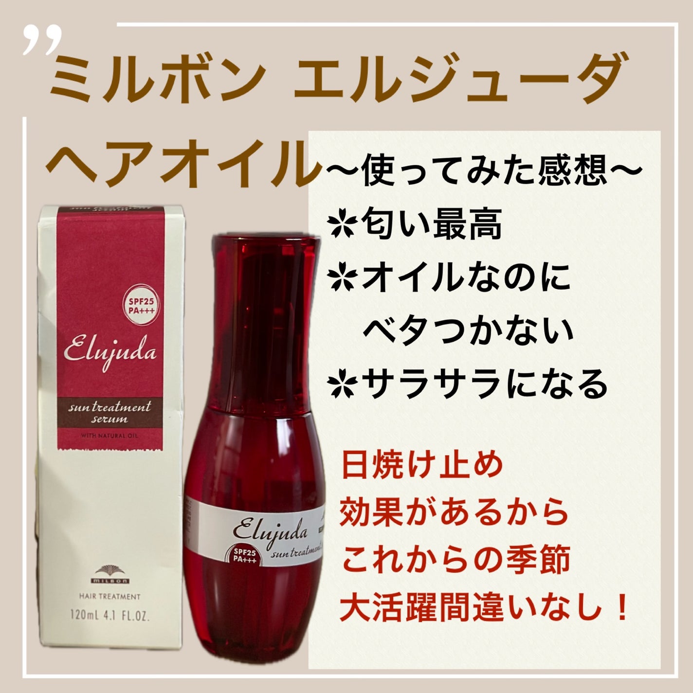 エルジューダ サントリートメントセラム/エルジューダ/ヘアオイルを使ったクチコミ(1枚目)