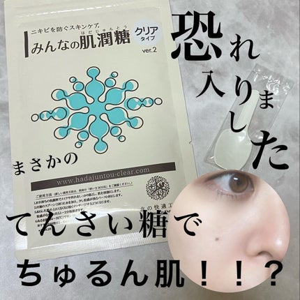 みんなの肌潤糖~クリアタイプ~/北の快適工房/その他スキンケアを使ったクチコミ(1枚目)