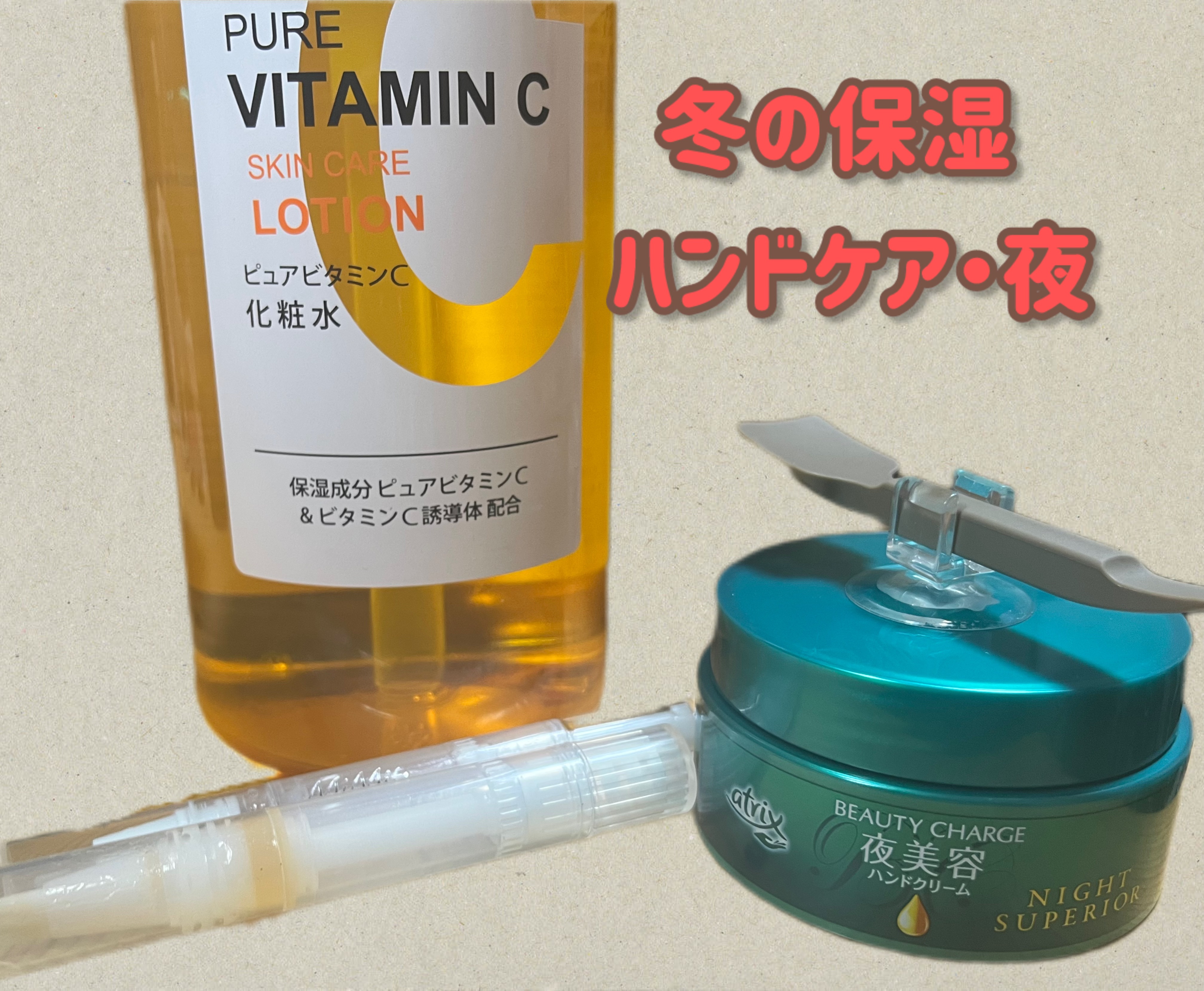 ビューティーチャージ ナイトスペリア/アトリックス/ハンドクリームを使ったクチコミ（1枚目）