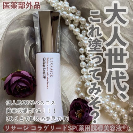 試してみた】リサージ コラゲリードSPの効果・肌質別の口コミ 試してみた】リサージ コラゲリードSPの効果・肌質別の口コミ
