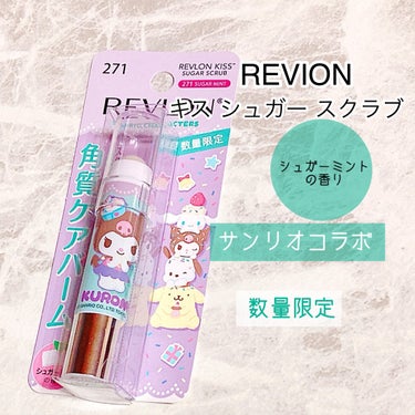 レブロン キス シュガー スクラブ/REVLON/リップスクラブを使ったクチコミ（5枚目）