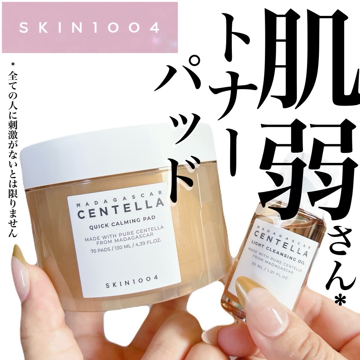 センテラ クイックカーミングパッド/SKIN1004/トナーパッドを使ったクチコミ（1枚目）