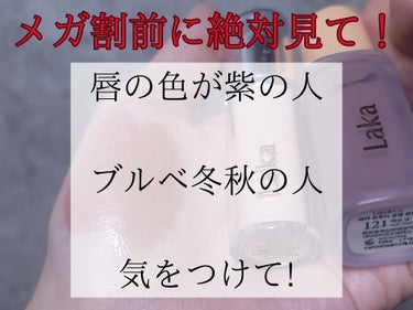 来週からQoo10メガ割！！後悔してほしくないからこの投稿見てほしい😭

使用感はとっっても好きだし、別のカラーは超愛用してるんですが、この色は正直失敗しました😢


【LAKA】
フルーティーグラムテ