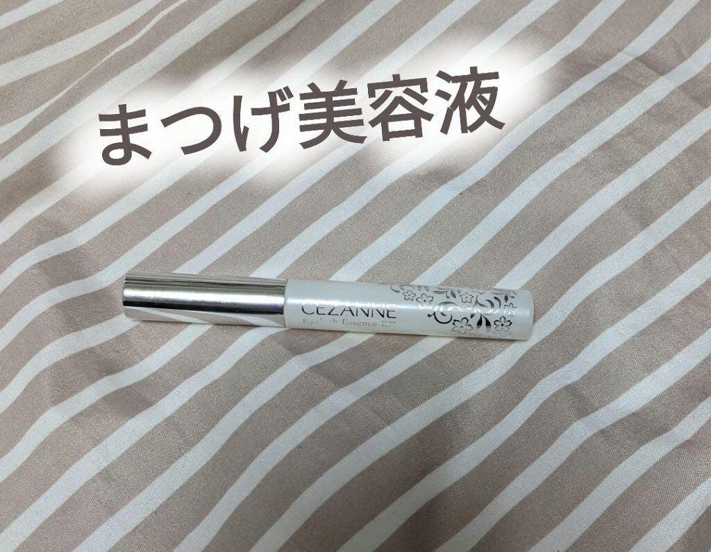 まつげ美容液EX/CEZANNE/まつげ美容液を使ったクチコミ(1枚目)