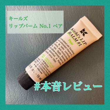 キールズ リップ バーム No.1/Kiehl's/リップケア・リップクリームを使ったクチコミ（1枚目）