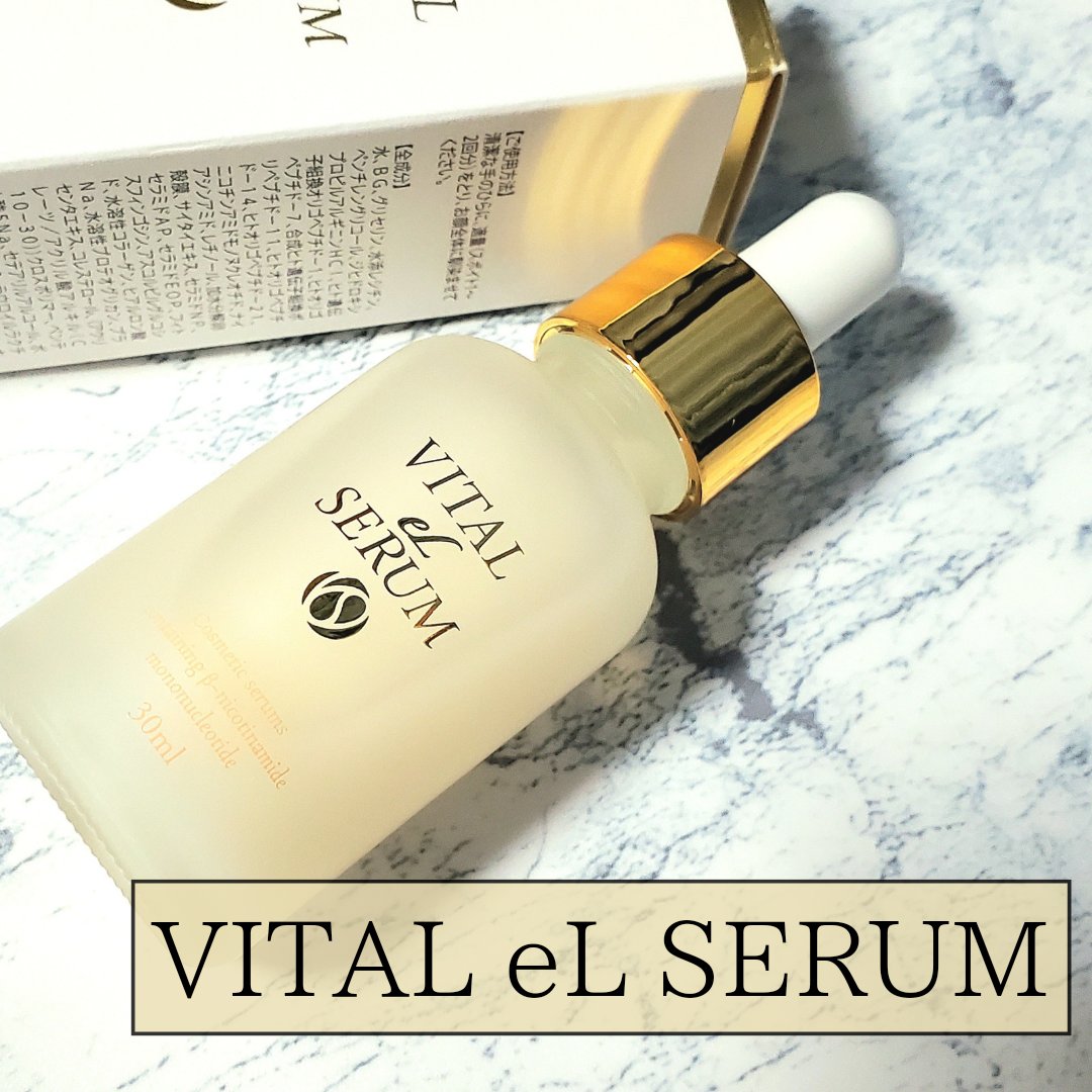 VITAL eL SERUM/eLife/美容液を使ったクチコミ（1枚目）