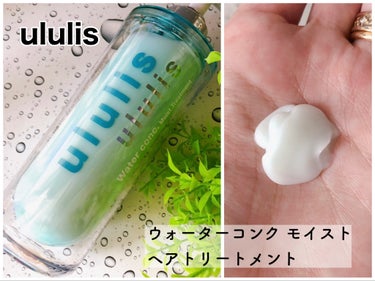 ウォーターコンク モイストシャンプー/ヘアトリートメント/ululis/シャンプー・コンディショナーを使ったクチコミ（3枚目）