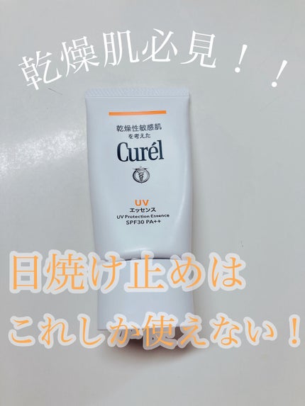 UVカット UVエッセンス/キュレル/日焼け止め・UVケアを使ったクチコミ(1枚目)