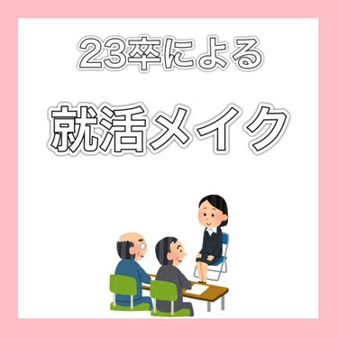 🌸23卒の就活メイク🌸
今回は就活メイクで実際に私が用いたコスメを紹介します！


☁️ベース☁️
1,エリクシール
　おしろいミルク
2,メイベリン
　フィットミーリキッドファンデーション103
3,