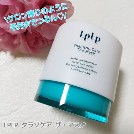 LPLP タラソケア ザ・マスク/LPLP(ルプルプ)/洗い流すヘアトリートメントを使ったクチコミ(1枚目)
