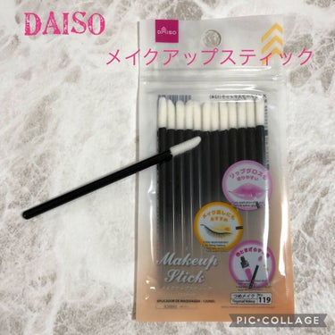 メイクアップスティック/DAISO/メイクブラシを使ったクチコミ（1枚目）