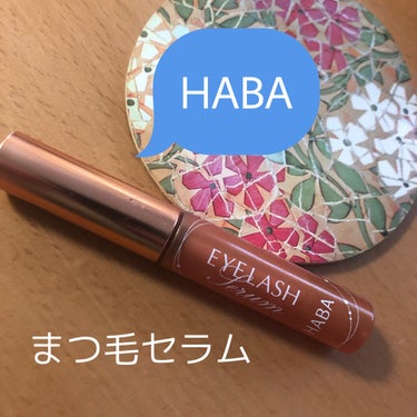 HABA まつ毛セラムのクチコミ「無添加HABAのまつ毛セラム！
まつ毛がよく抜けるから、まつ毛美容液欲しいなぁって思っていて。.....」（1枚目）