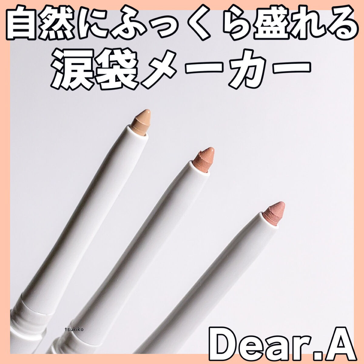  スリムチップキュートアイズメーカー/Dear.A/ペンシルアイライナーを使ったクチコミ（1枚目）