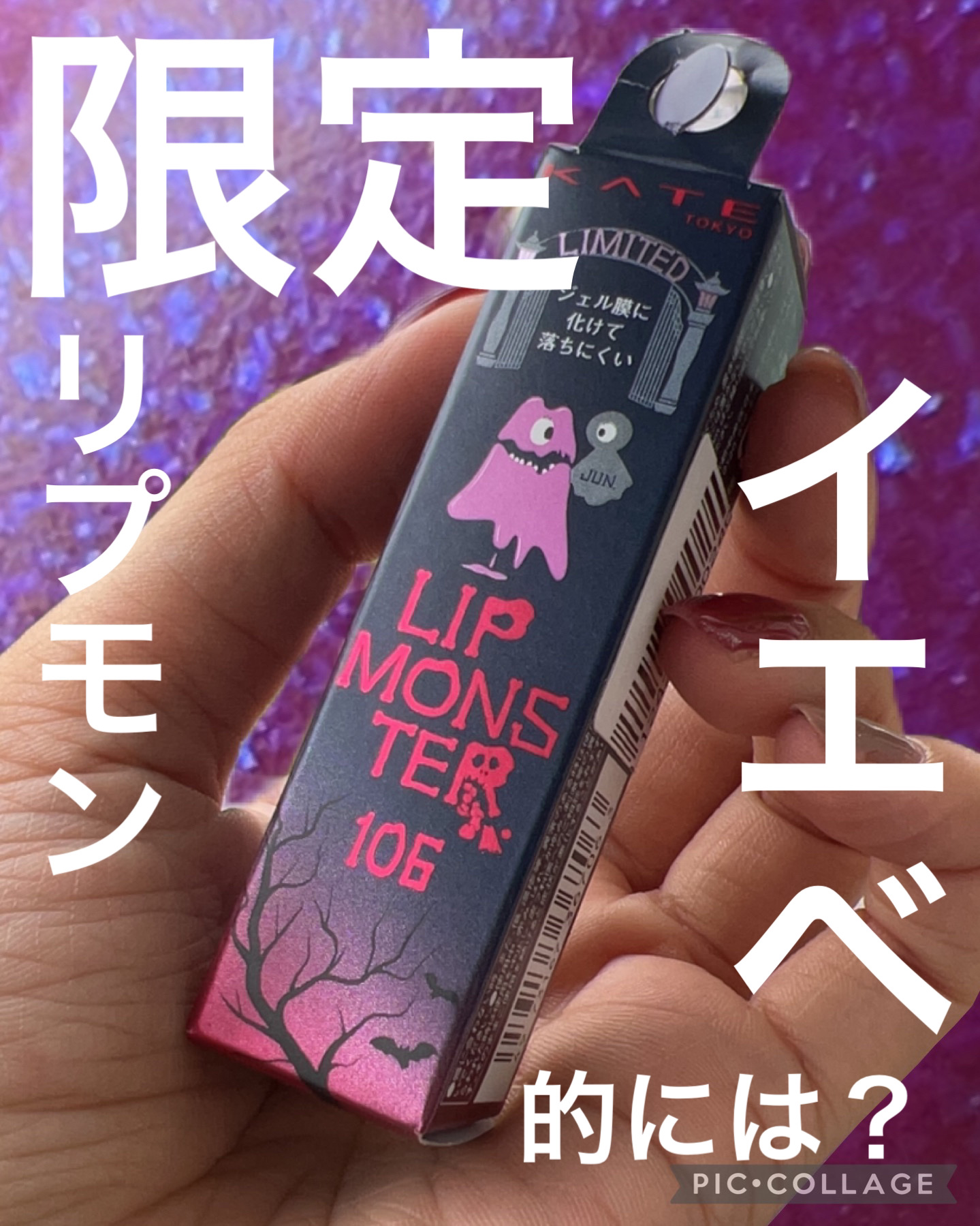 ケイト リップモンスター 106 夜雲の涙(限定色)/KATE/口紅を使ったクチコミ（1枚目）