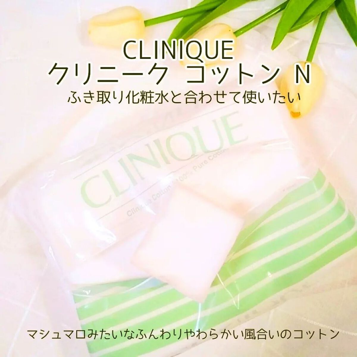 クリニーク コットン N/CLINIQUE/コットンを使ったクチコミ（1枚目）
