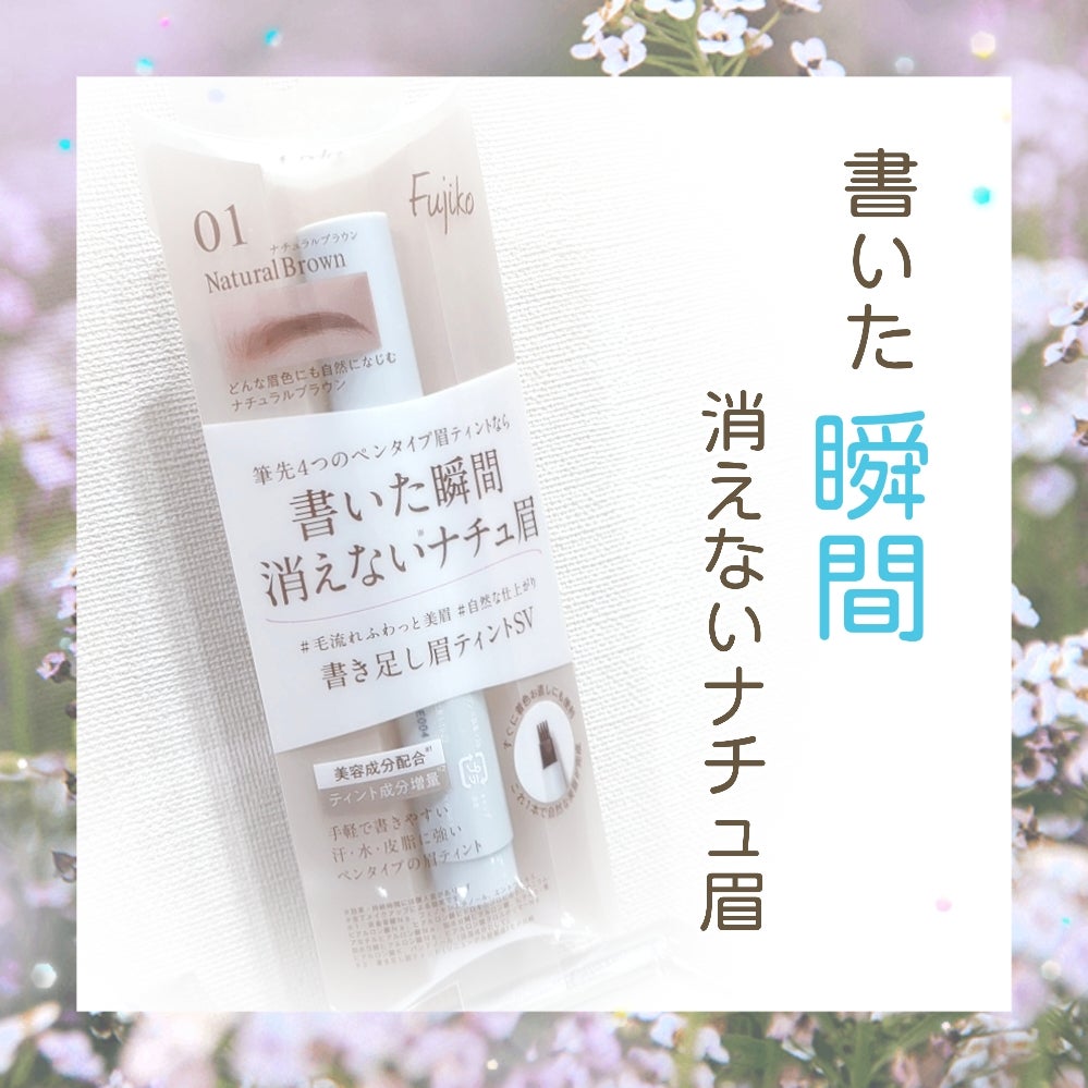 書き足し眉ティントSV /Fujiko/眉ティントを使ったクチコミ(1枚目)