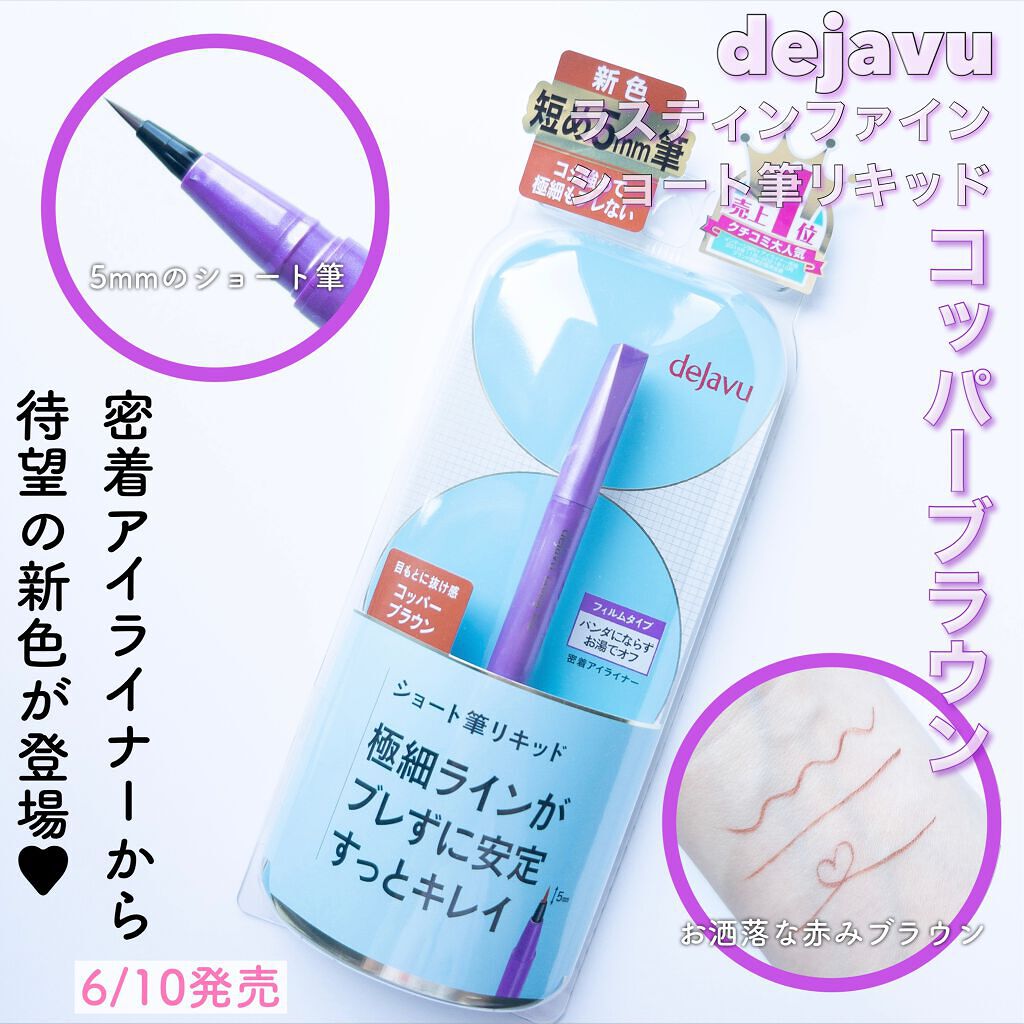 「密着アイライナー」ショート筆リキッド コッパーブラウン（バラエティストア限定取扱いカラー）/デジャヴュ/リキッドアイライナーを使ったクチコミ（2枚目）