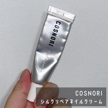 シルクリペアネイルクリーム/COSNORI/ネイルオイル・トリートメントを使ったクチコミ(1枚目)