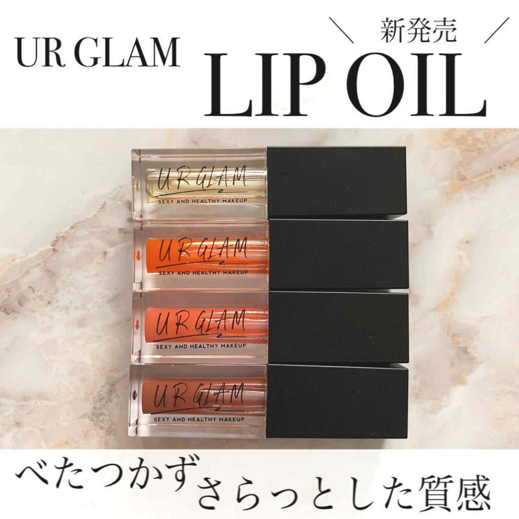 こんにちは😊
今回もUR GLAMの新作を
ご紹介させていただきます❤️
(写真3枚目に唇写真あります⚠️)

*--------------------商品紹介--------------------*
◎リップオイル
●¥110 / 