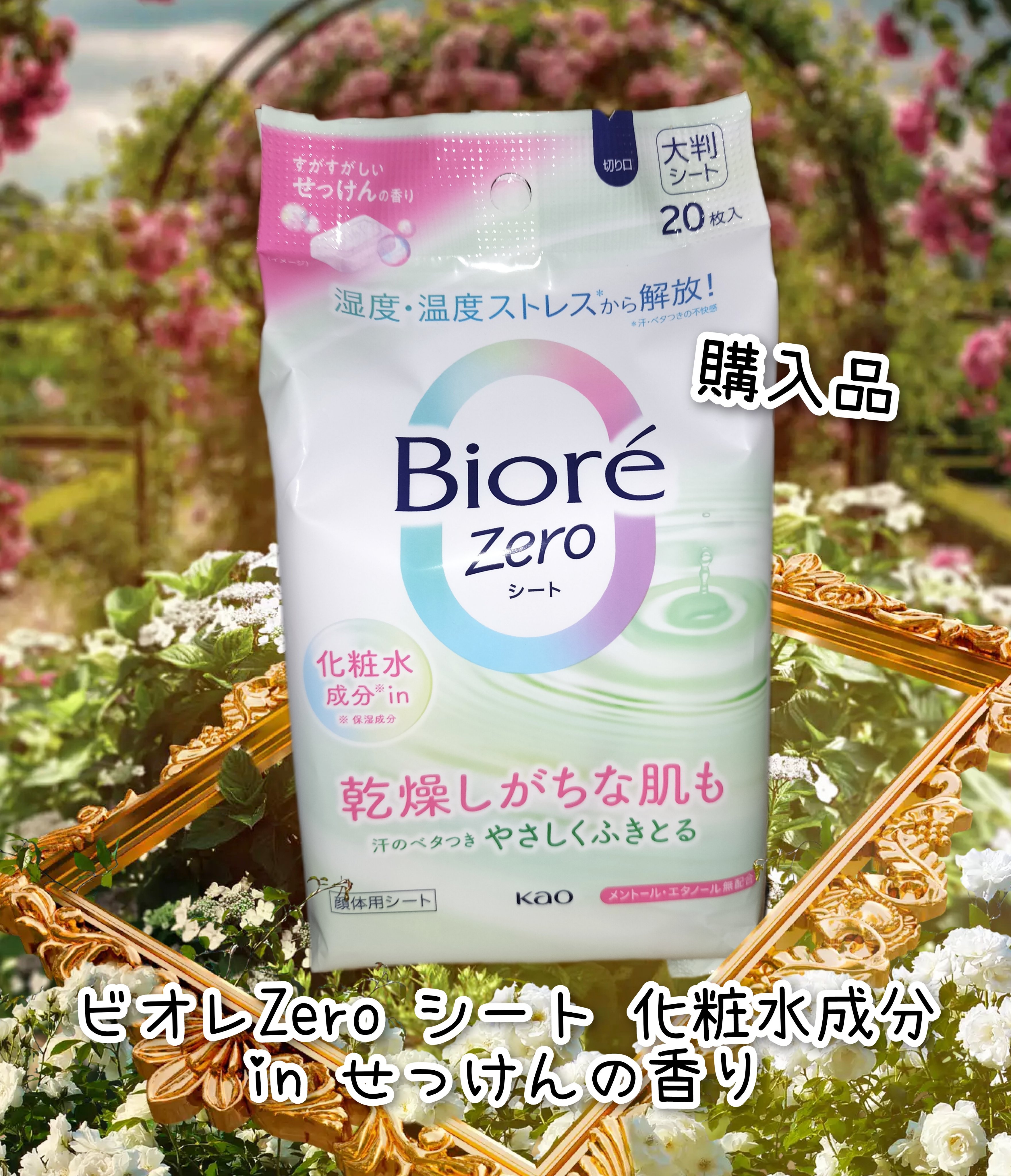 ビオレZero シート 化粧水成分 in せっけんの香り/ビオレ/デオドラント・制汗剤を使ったクチコミ（1枚目）