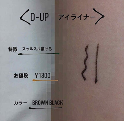 【旧品】シルキーリキッドアイライナーWP/D-UP/リキッドアイライナーを使ったクチコミ(1枚目)