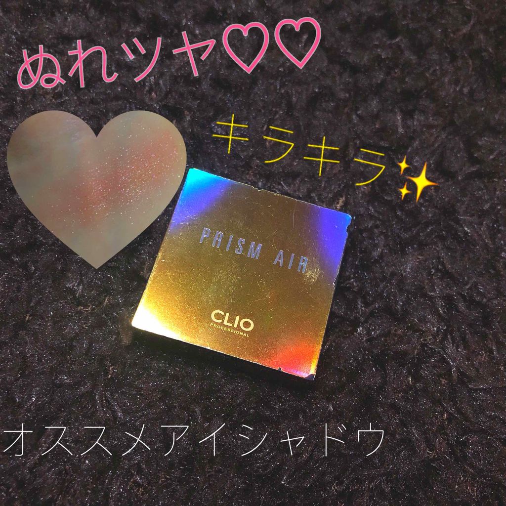 プリズム エアー シャドウ/CLIO/単色アイシャドウを使ったクチコミ(1枚目)