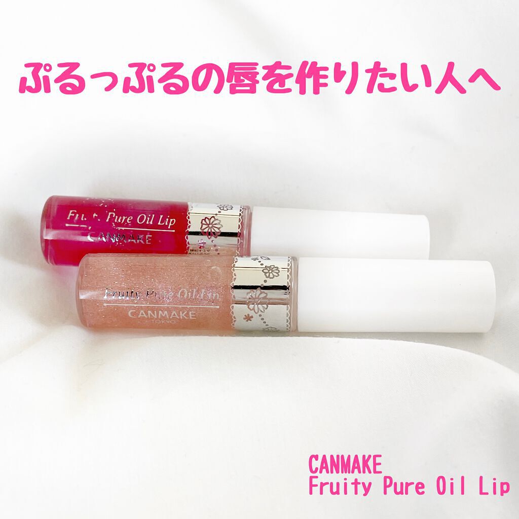 フルーティーピュアオイルリップ/キャンメイク/リップグロスを使ったクチコミ（1枚目）