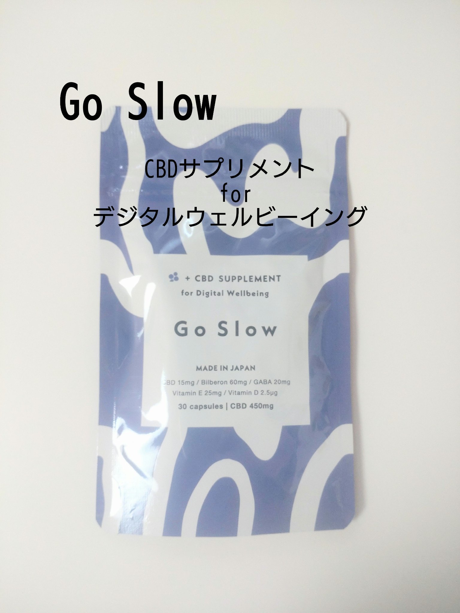 CBDサプリメント for デジタルウェルビーイング/Go Slow/健康サプリメントを使ったクチコミ（1枚目）