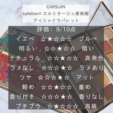 kafellon×エルミタージュ美術館 アイシャドウパレット/CARSLAN/アイシャドウパレットを使ったクチコミ（2枚目）