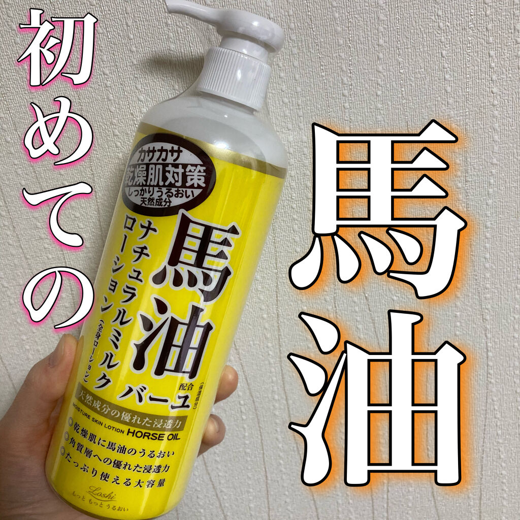 馬油ナチュラルミルクローション/ロッシ/ボディローションを使ったクチコミ（1枚目）