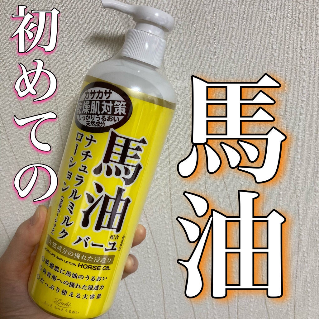 馬油ナチュラルミルクローション/ロッシ/ボディローションを使ったクチコミ(1枚目)