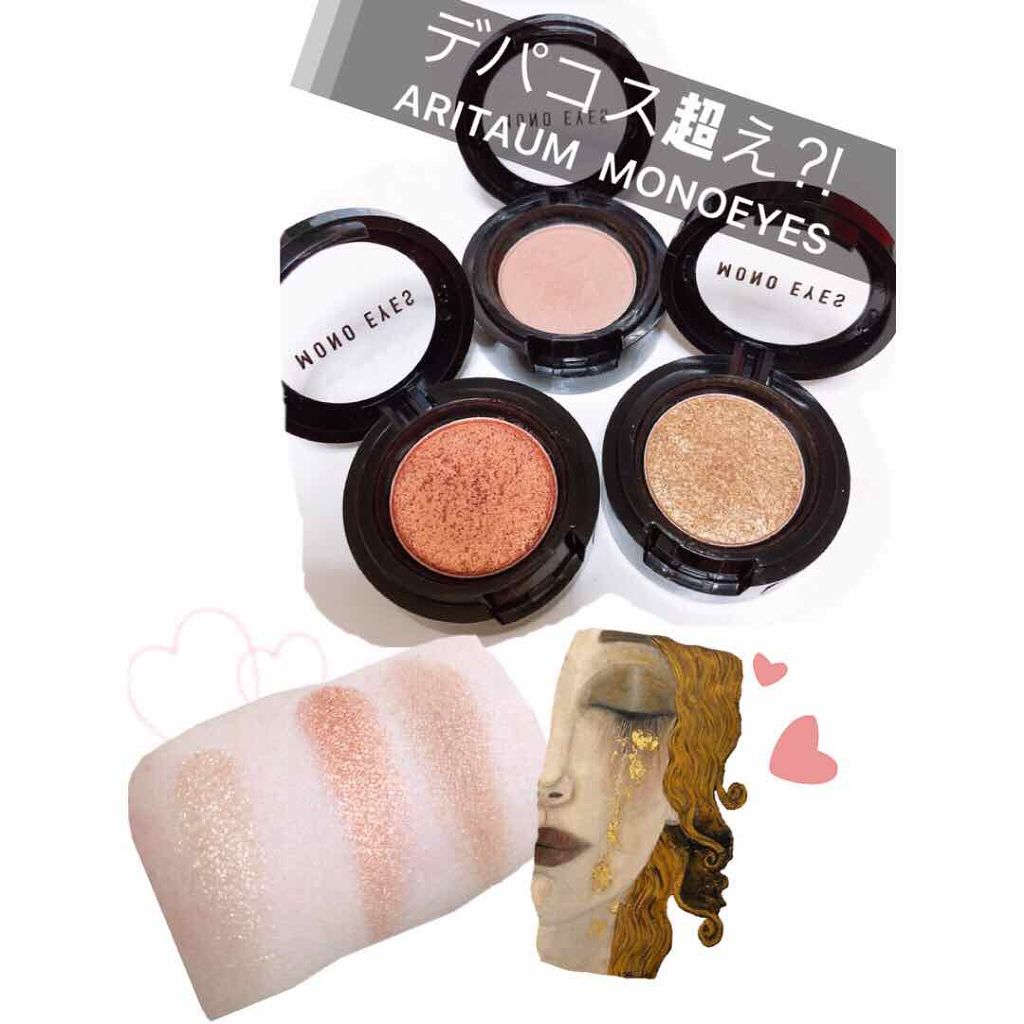 モノアイズ アイシャドウ/ARITAUM/単色アイシャドウを使ったクチコミ（1枚目）