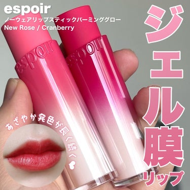 \  ジェル膜リップ💄  /


espoir
ノーウェアリップスティック バーミンググロー
Cranberry / New Rose


━━━━━━━━━━━━━━━

espoirのリップスティッ